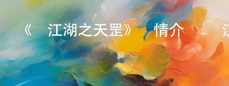 白可的個人主頁,《畫江湖之天罡》詳情介紹_畫江湖之天罡HD在線觀看_畫江湖之天罡迅雷下載_動漫劇場